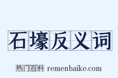 石壕反义词是什么意思的图片